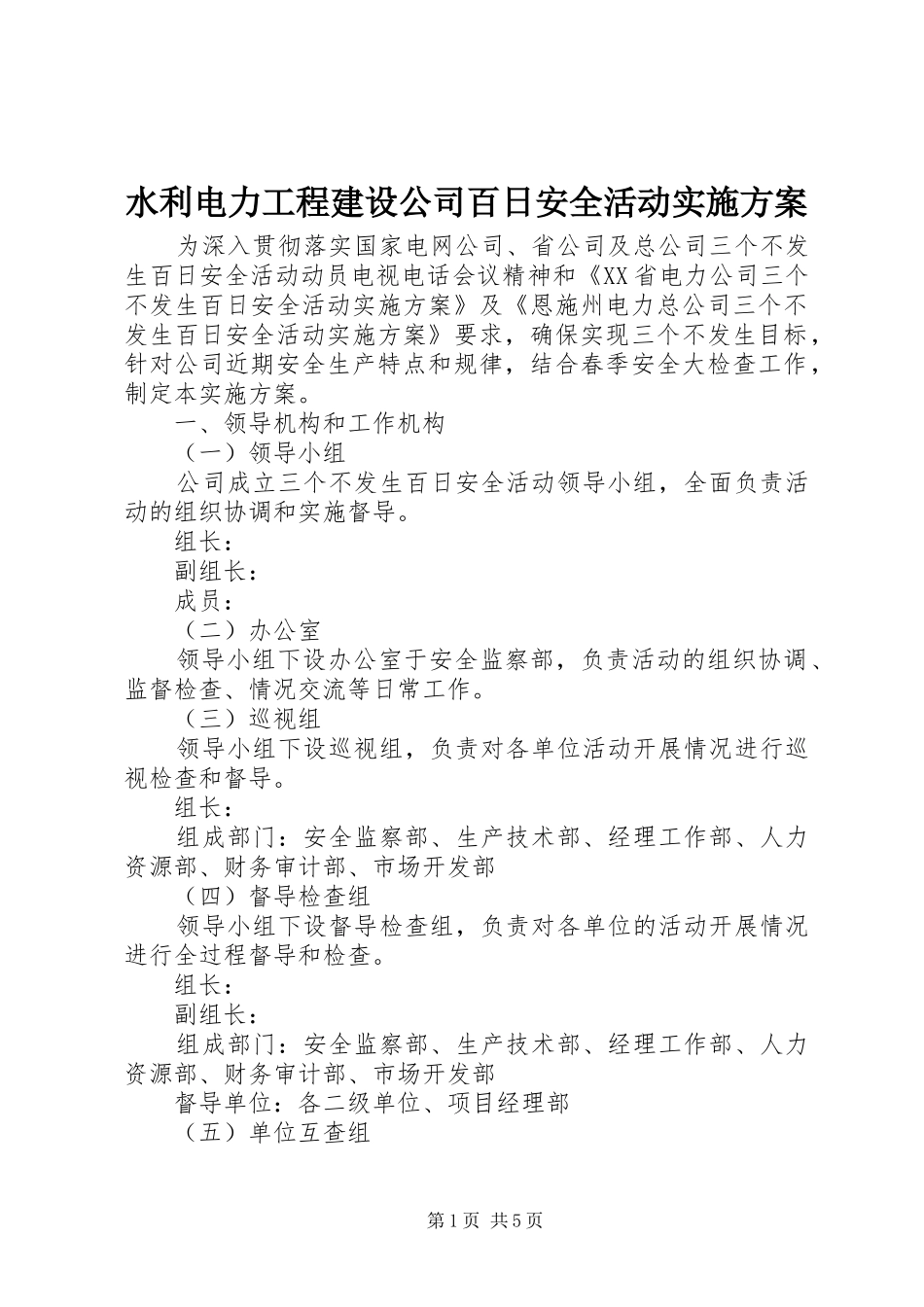水利电力工程建设公司百日安全活动方案 _第1页