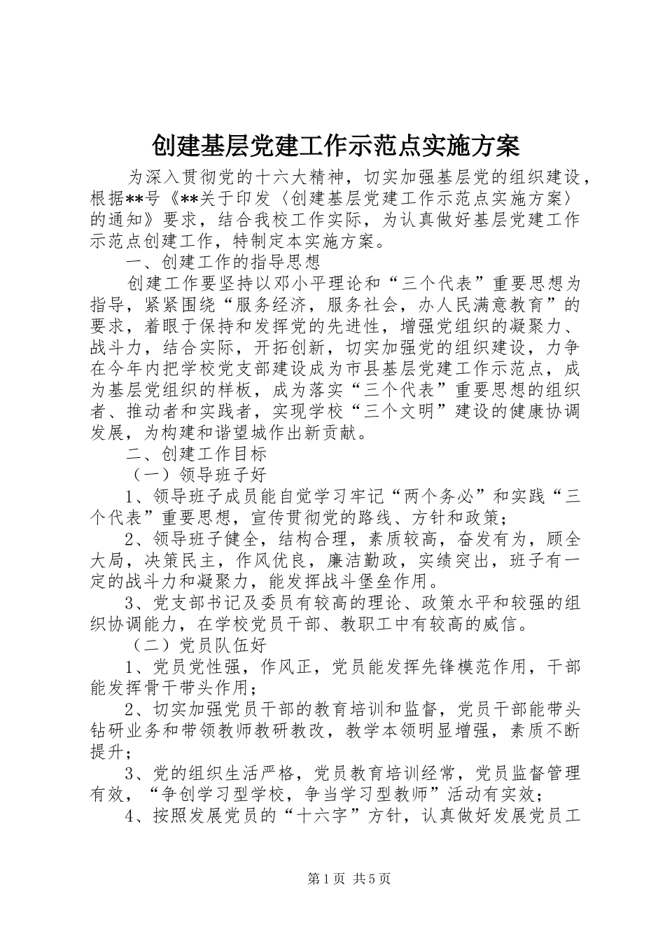 创建基层党建工作示范点方案 _第1页