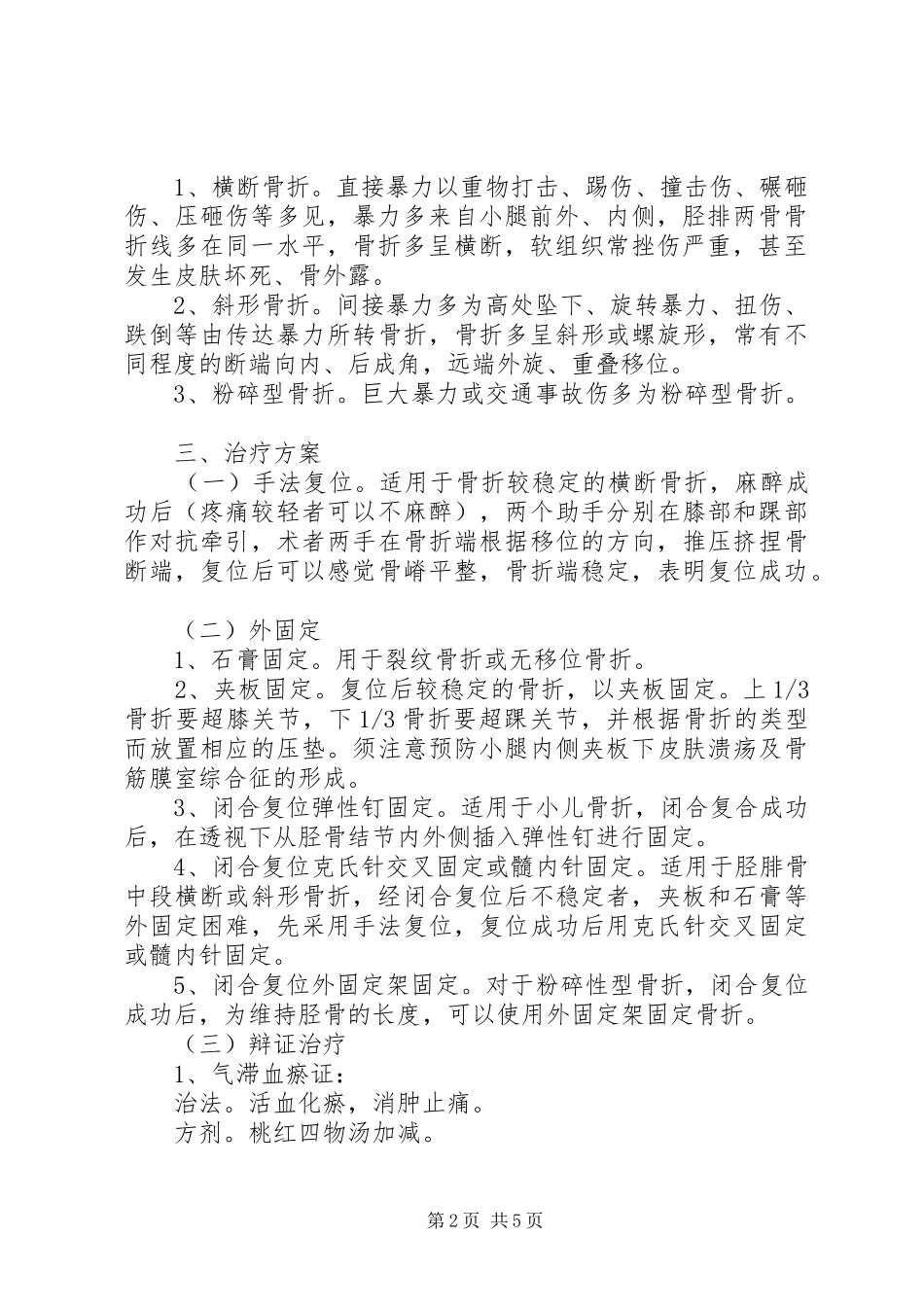 骨伤科优化建设诊疗实施方案改进措施 _第2页