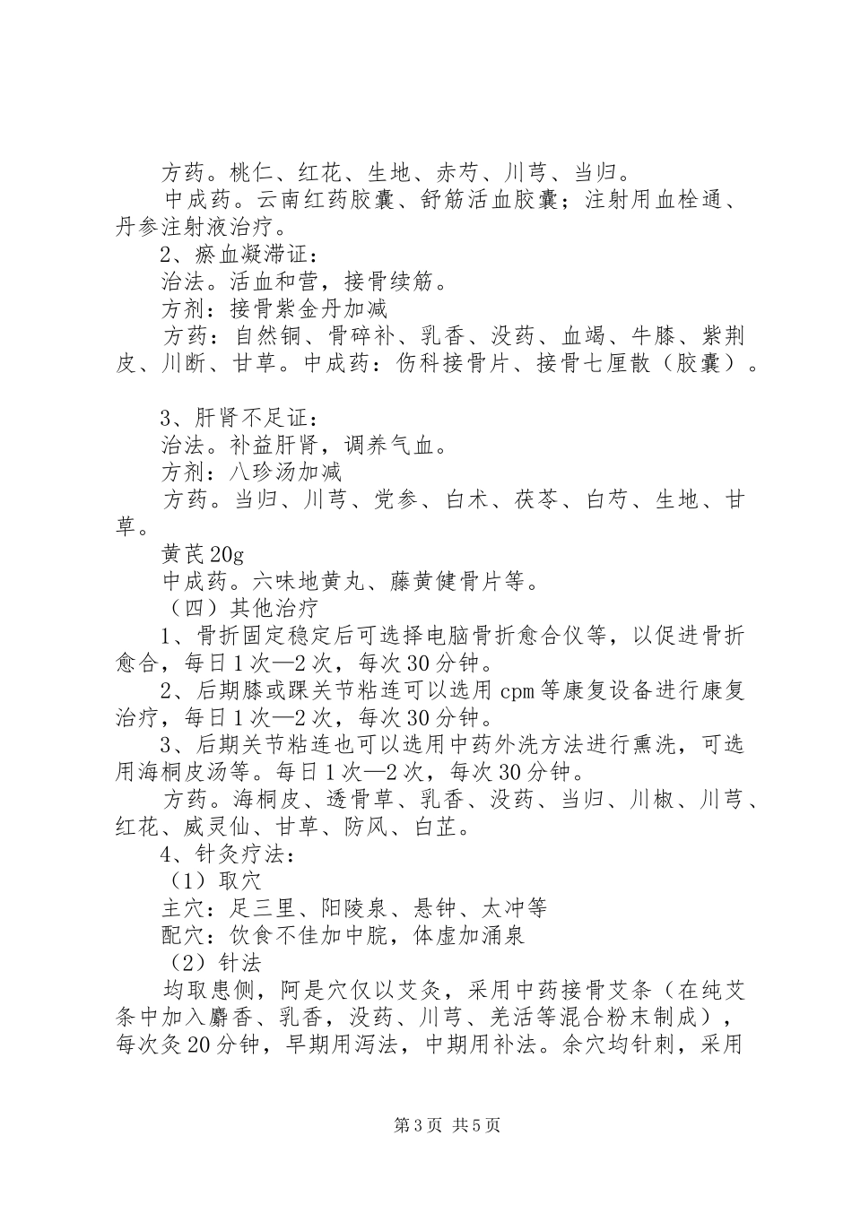 骨伤科优化建设诊疗实施方案改进措施 _第3页
