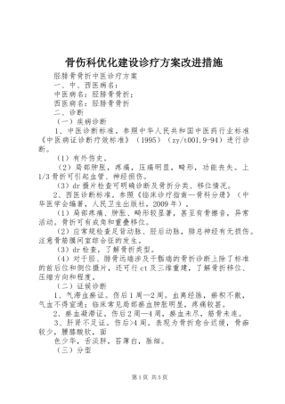 骨伤科优化建设诊疗实施方案改进措施 