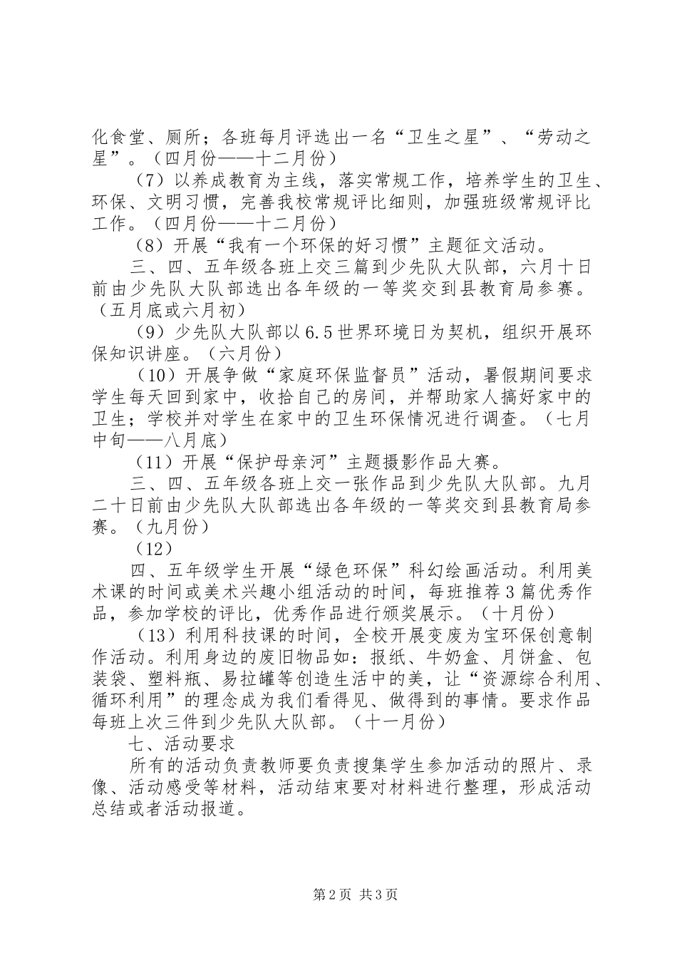 “保护环境、美化家园”环保活动实施方案 _第2页