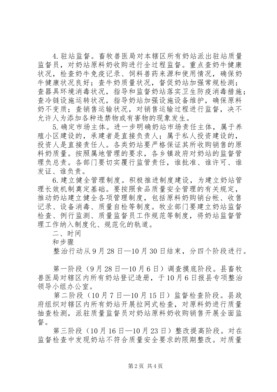 县奶站专项整治行动实施方案 _第2页