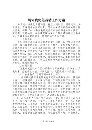 展环境优化活动工作实施方案 