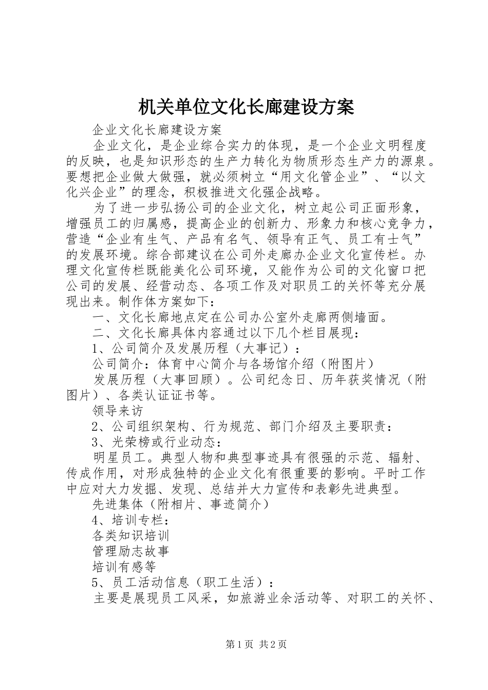 机关单位文化长廊建设实施方案 _第1页