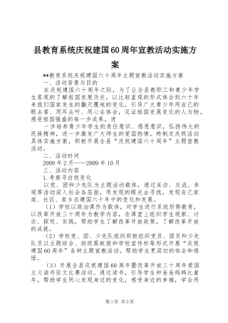 县教育系统庆祝建国60周年宣教活动方案 