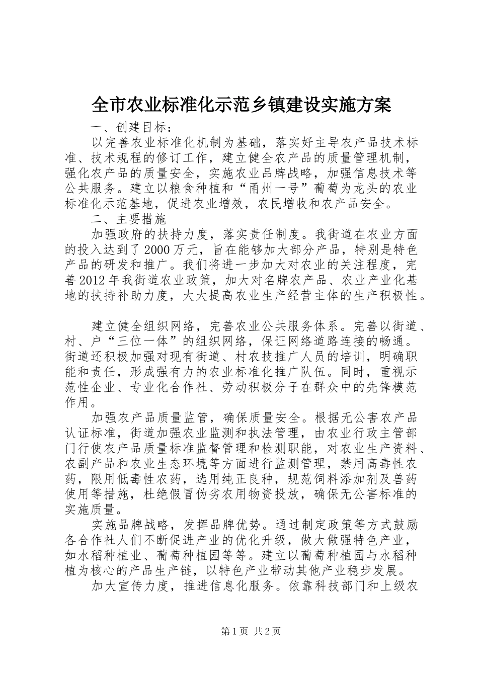 全市农业标准化示范乡镇建设方案 _第1页