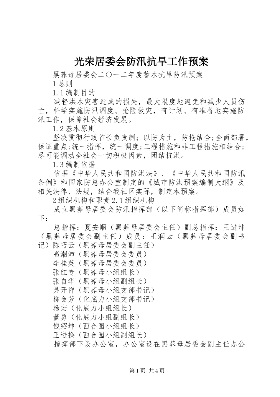 光荣居委会防汛抗旱工作应急预案 _第1页