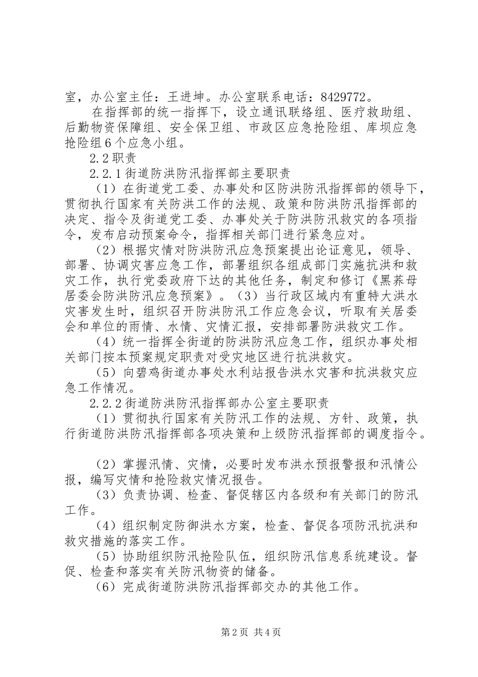 光荣居委会防汛抗旱工作应急预案 _第2页