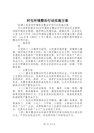 村屯环境整治行动方案 