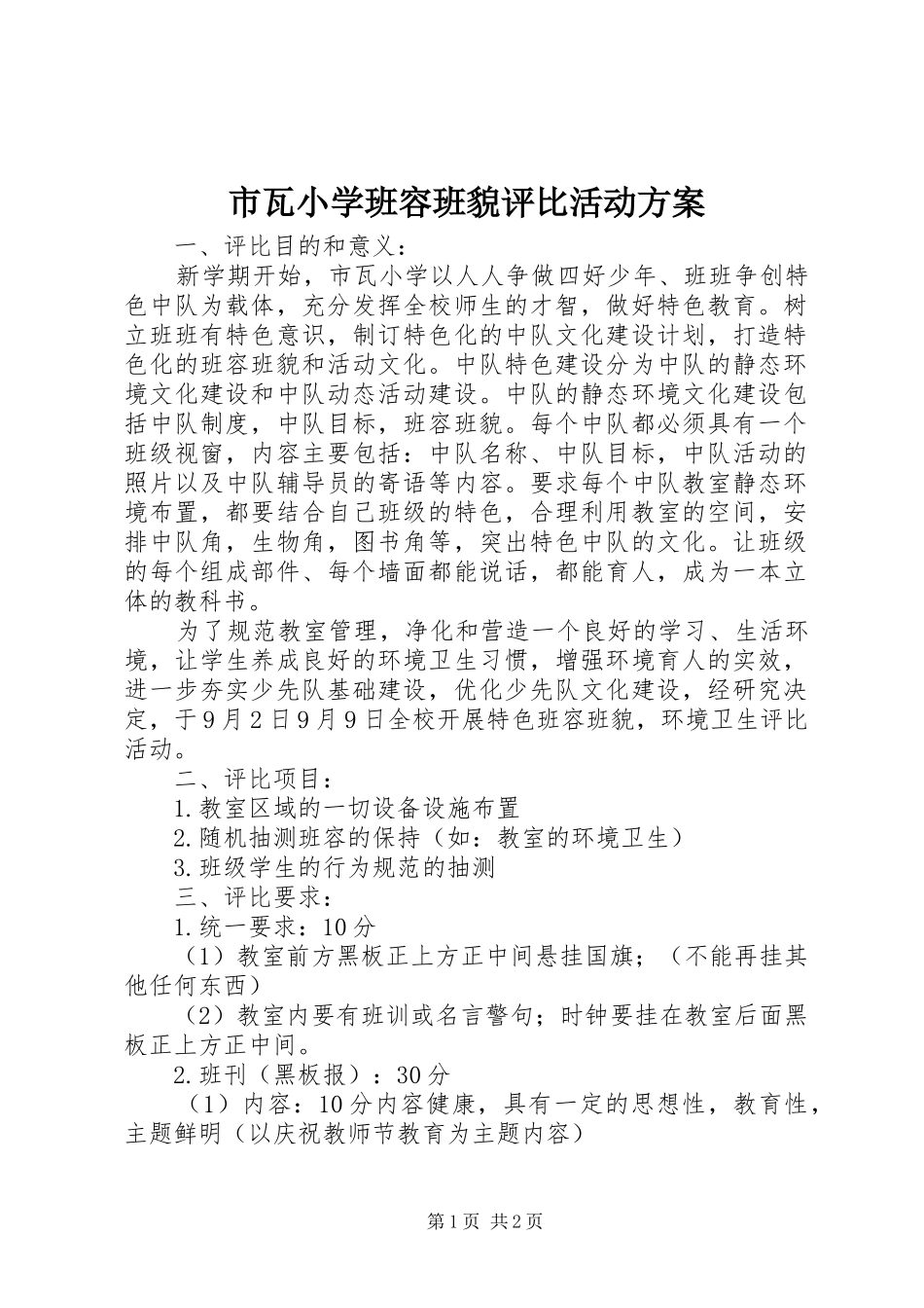 市瓦小学班容班貌评比活动方案_第1页