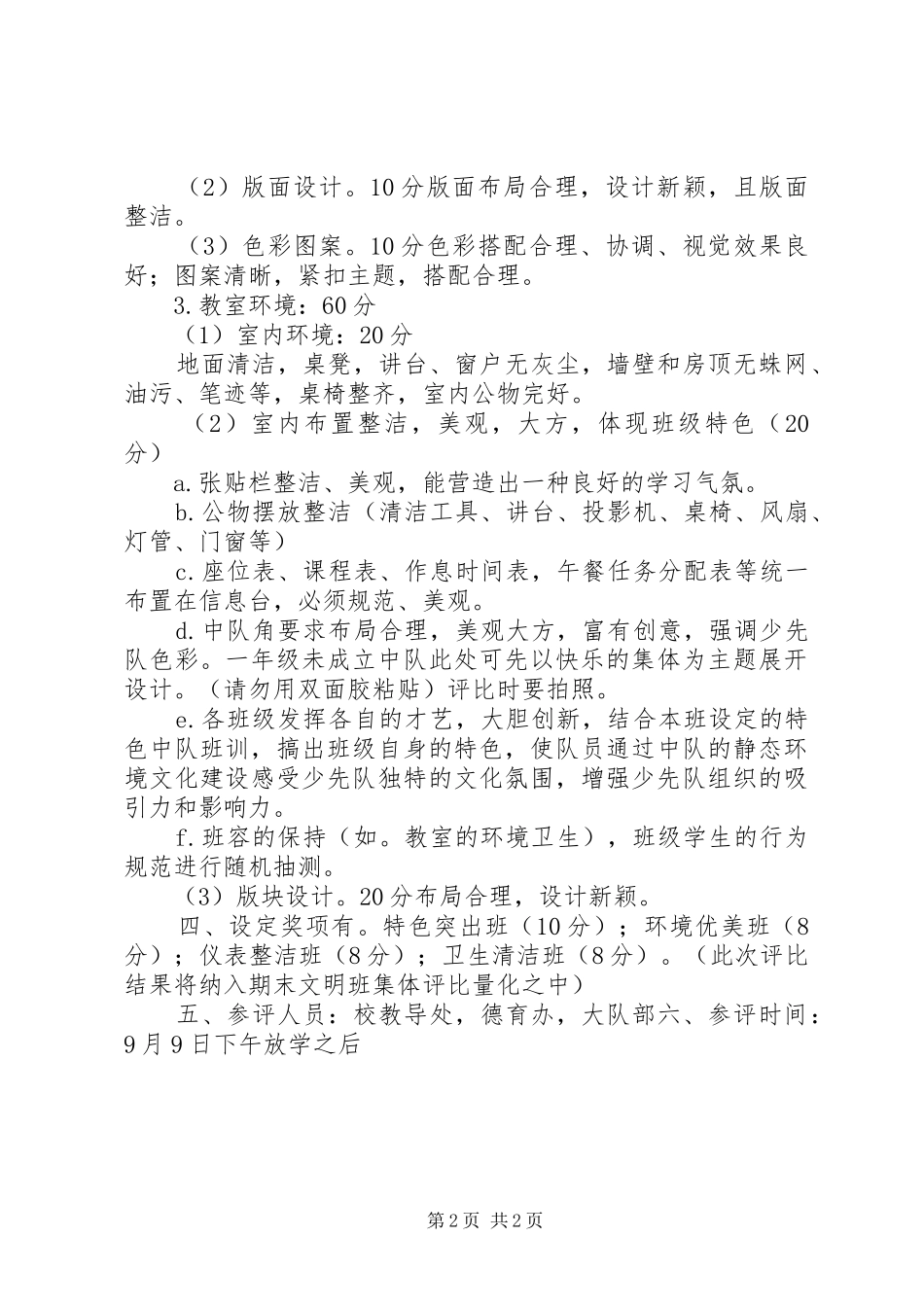 市瓦小学班容班貌评比活动方案_第2页