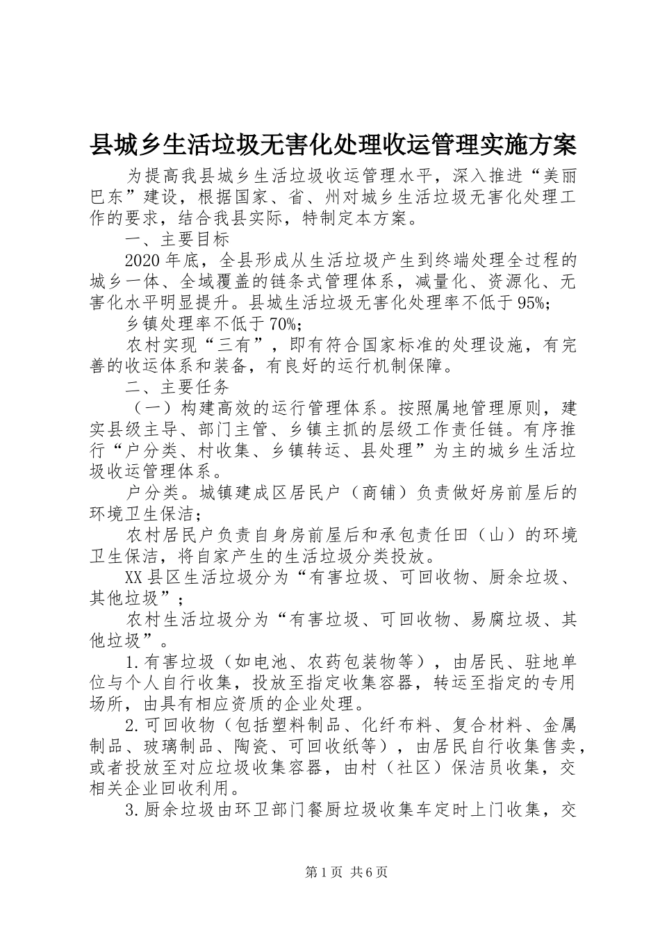 县城乡生活垃圾无害化处理收运管理实施方案_第1页