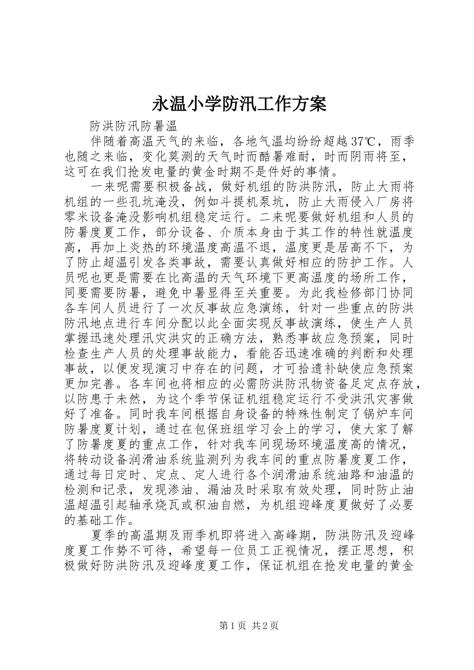 永温小学防汛工作实施方案 _第1页