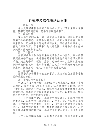 住建委反腐倡廉活动方案