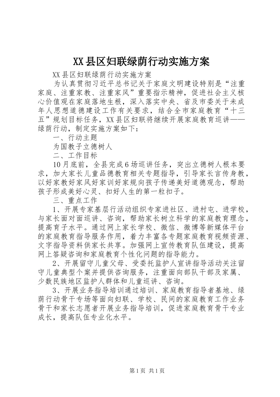 XX县区妇联绿荫行动方案 _第1页