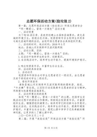 志愿环保活动方案(捡垃圾2)