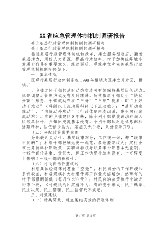 XX省应急管理体制机制调研报告 