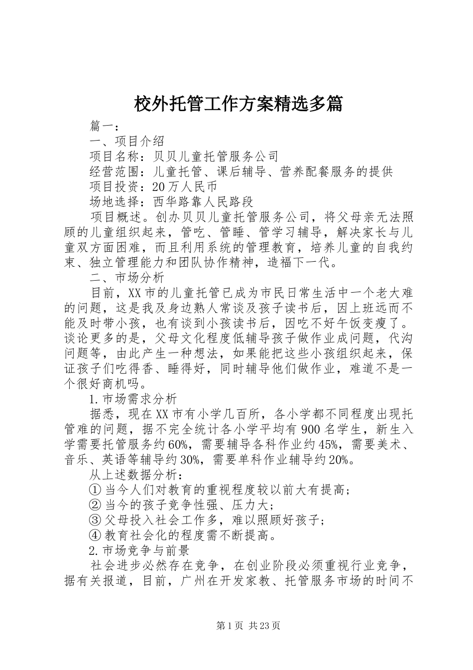 校外托管工作方案精选多篇_第1页