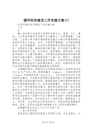 循环经济建设工作实施方案(1)