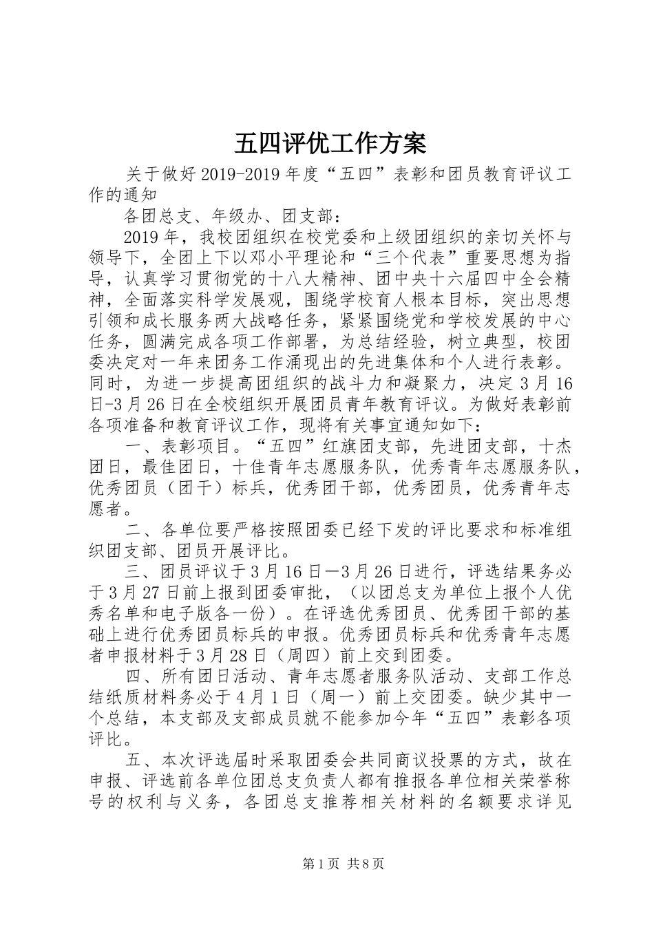 五四评优工作实施方案 _第1页