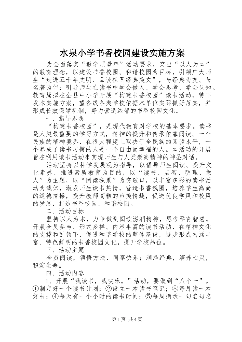 水泉小学书香校园建设方案 _第1页