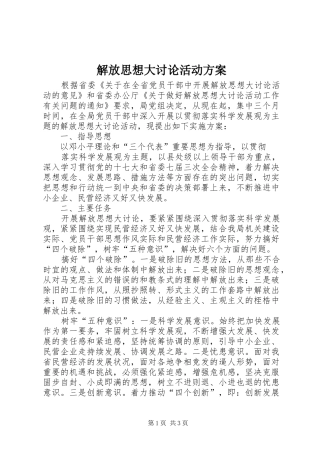 解放思想大讨论活动实施方案 