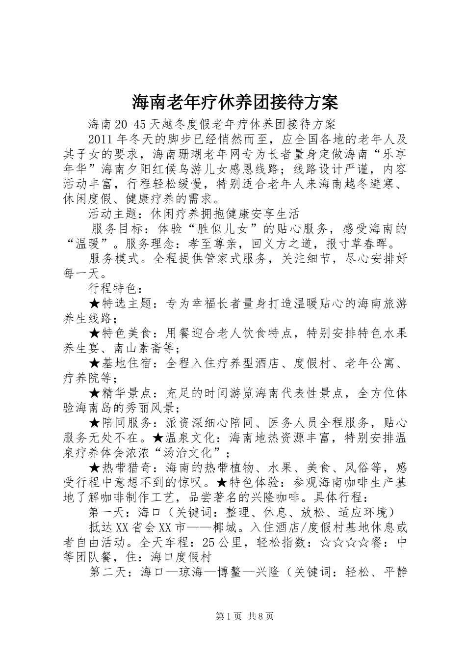 海南老年疗休养团接待实施方案 _第1页