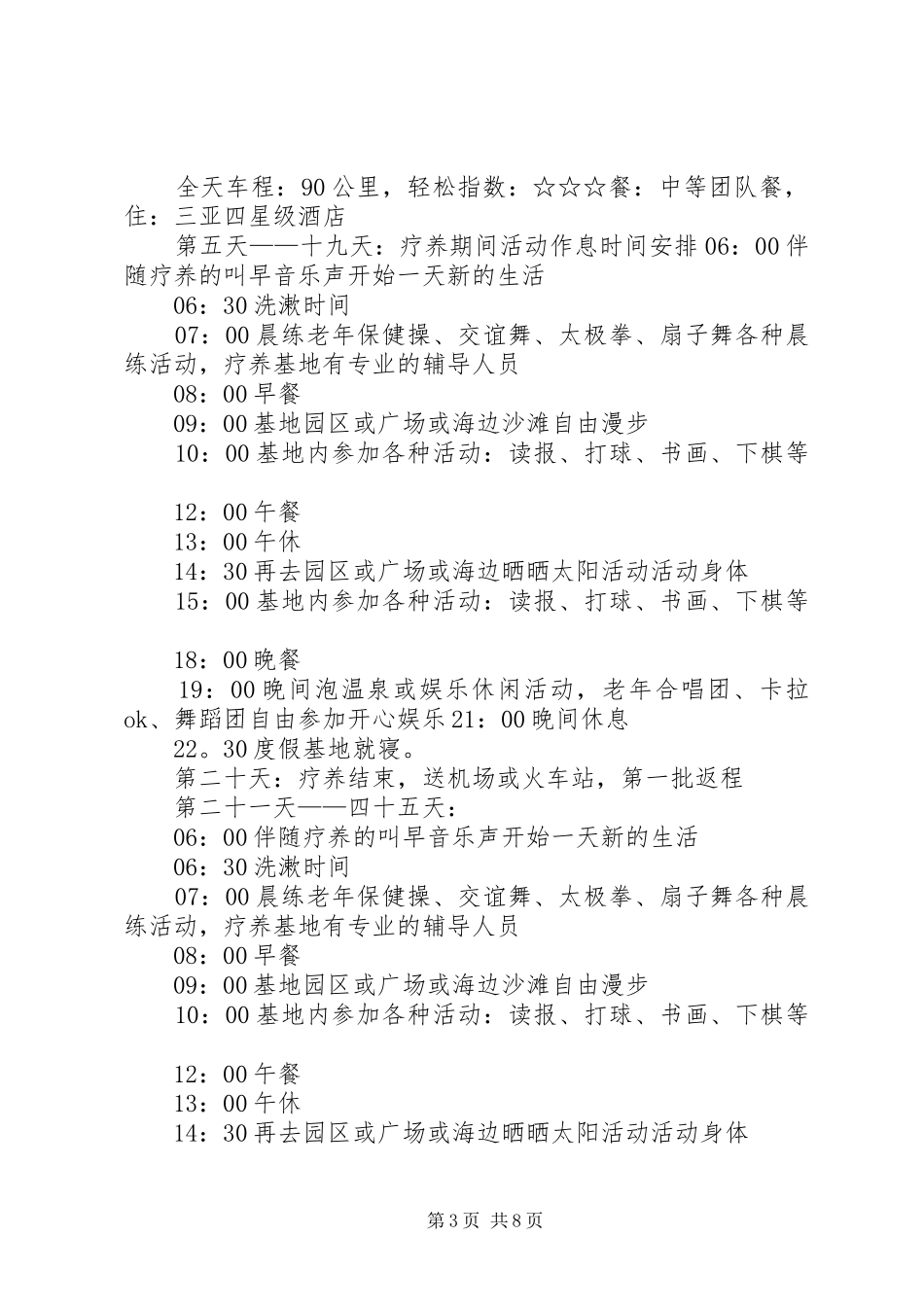 海南老年疗休养团接待实施方案 _第3页