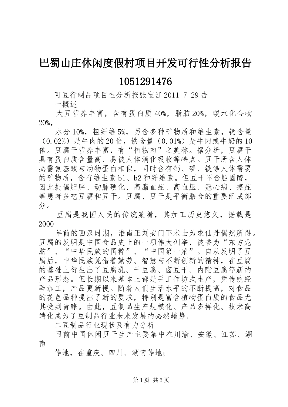 巴蜀山庄休闲度假村项目开发可行性分析报告10512914761 _第1页