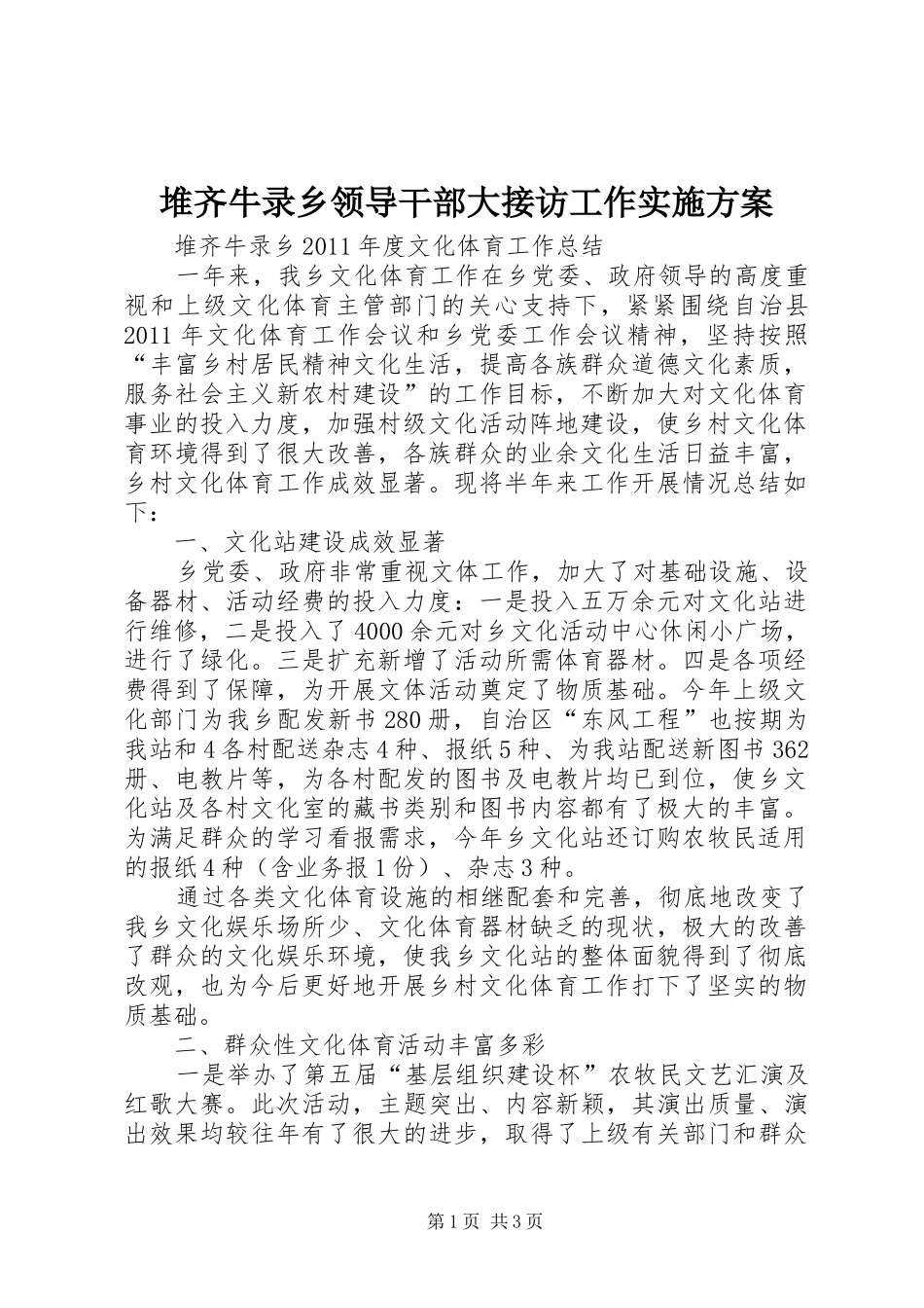 堆齐牛录乡领导干部大接访工作方案 _第1页