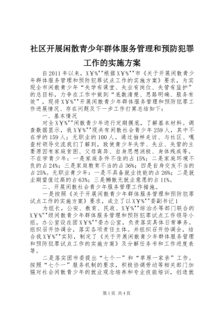 社区开展闲散青少年群体服务管理和预防犯罪工作的方案 