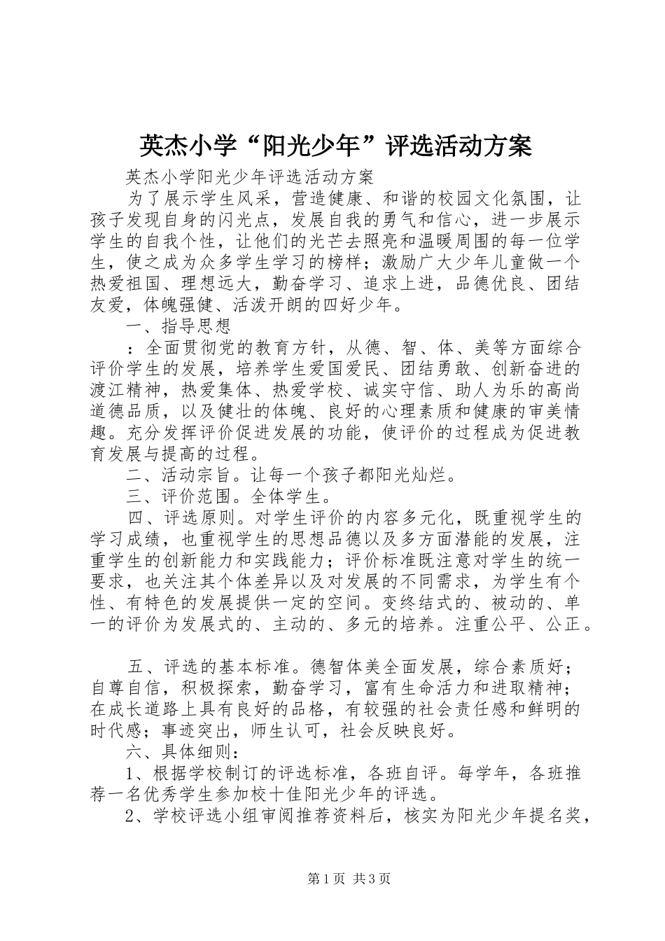 英杰小学“阳光少年”评选活动方案_第1页
