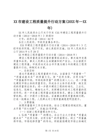 XX市建设工程质量提升行动实施方案(20XX年—XX年) (3)