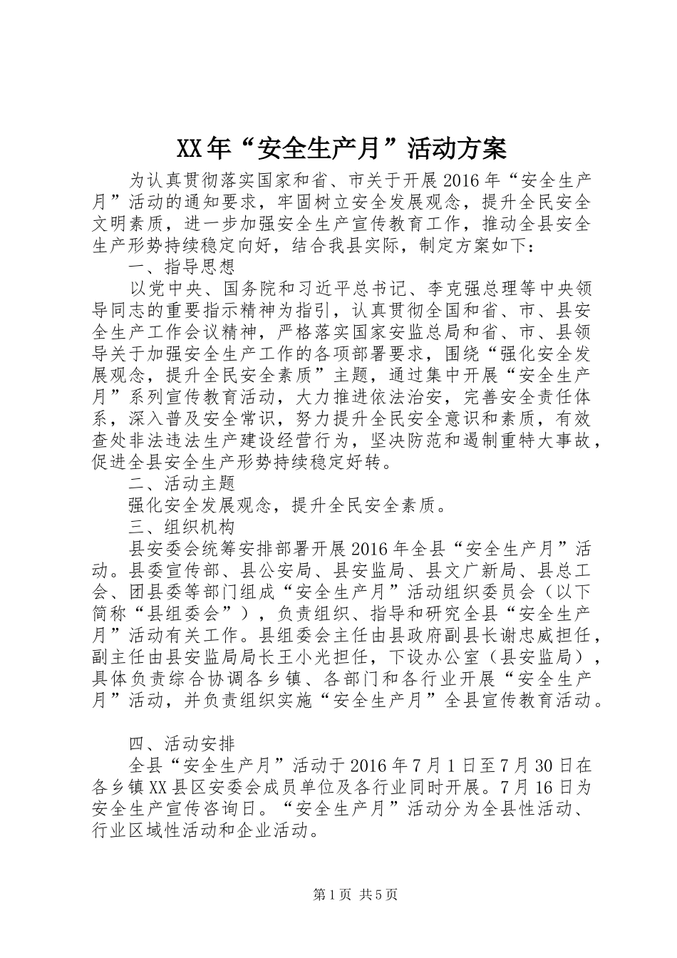 XX年“安全生产月”活动实施方案 _第1页