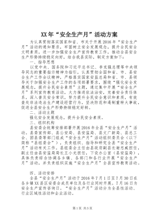 XX年“安全生产月”活动实施方案 