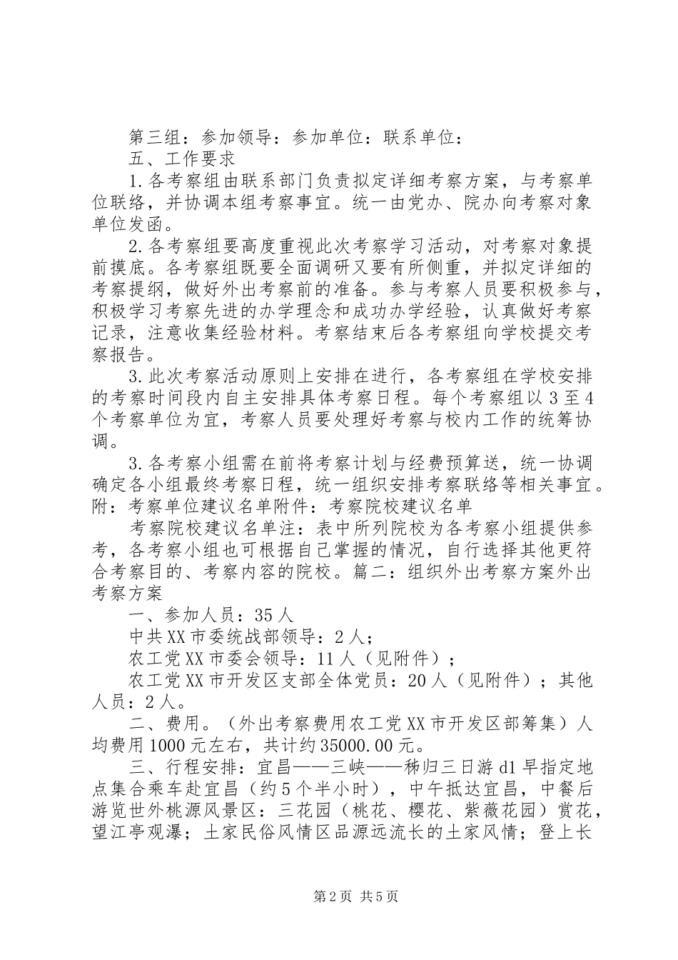 建筑业企业外出考察实施方案 _第2页