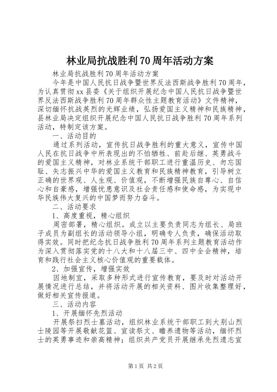 林业局抗战胜利70周年活动实施方案 _第1页