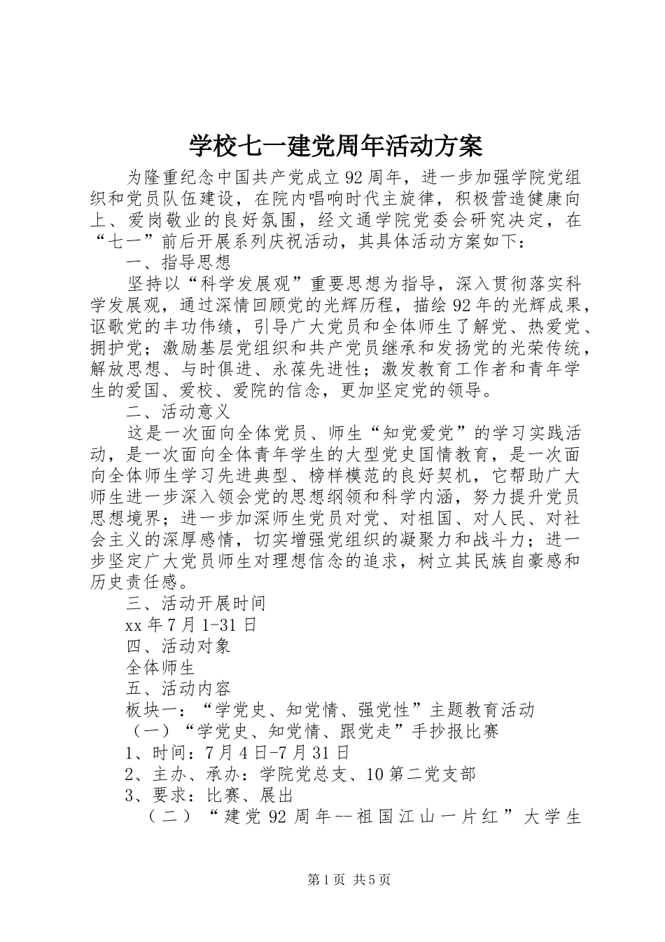 学校七一建党周年活动方案_第1页