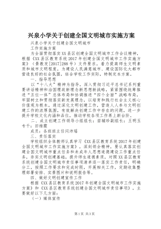 兴泉小学关于创建全国文明城市实施方案