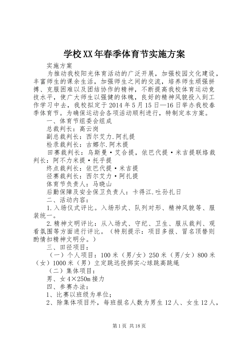 学校XX年春季体育节实施方案_第1页