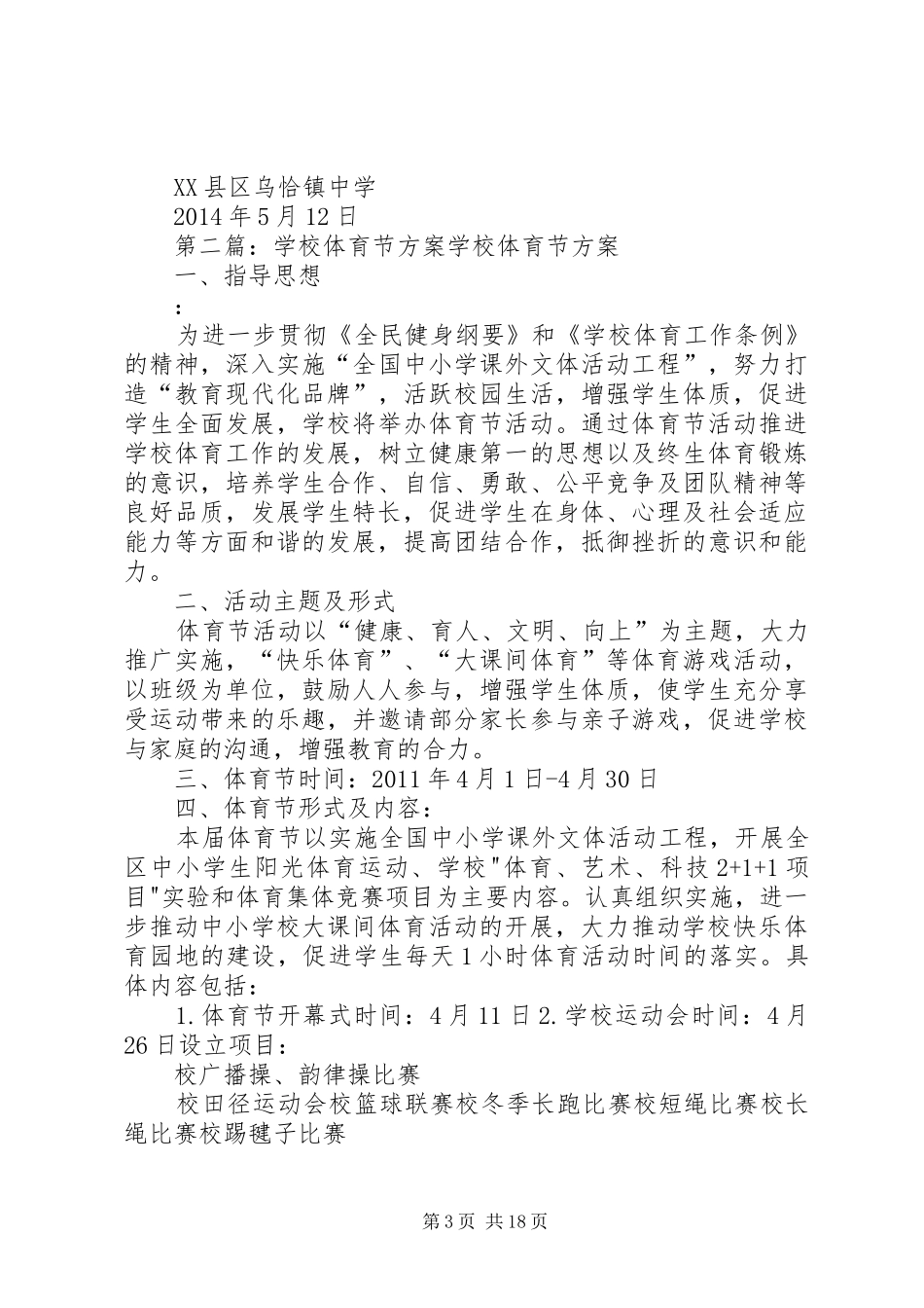 学校XX年春季体育节实施方案_第3页