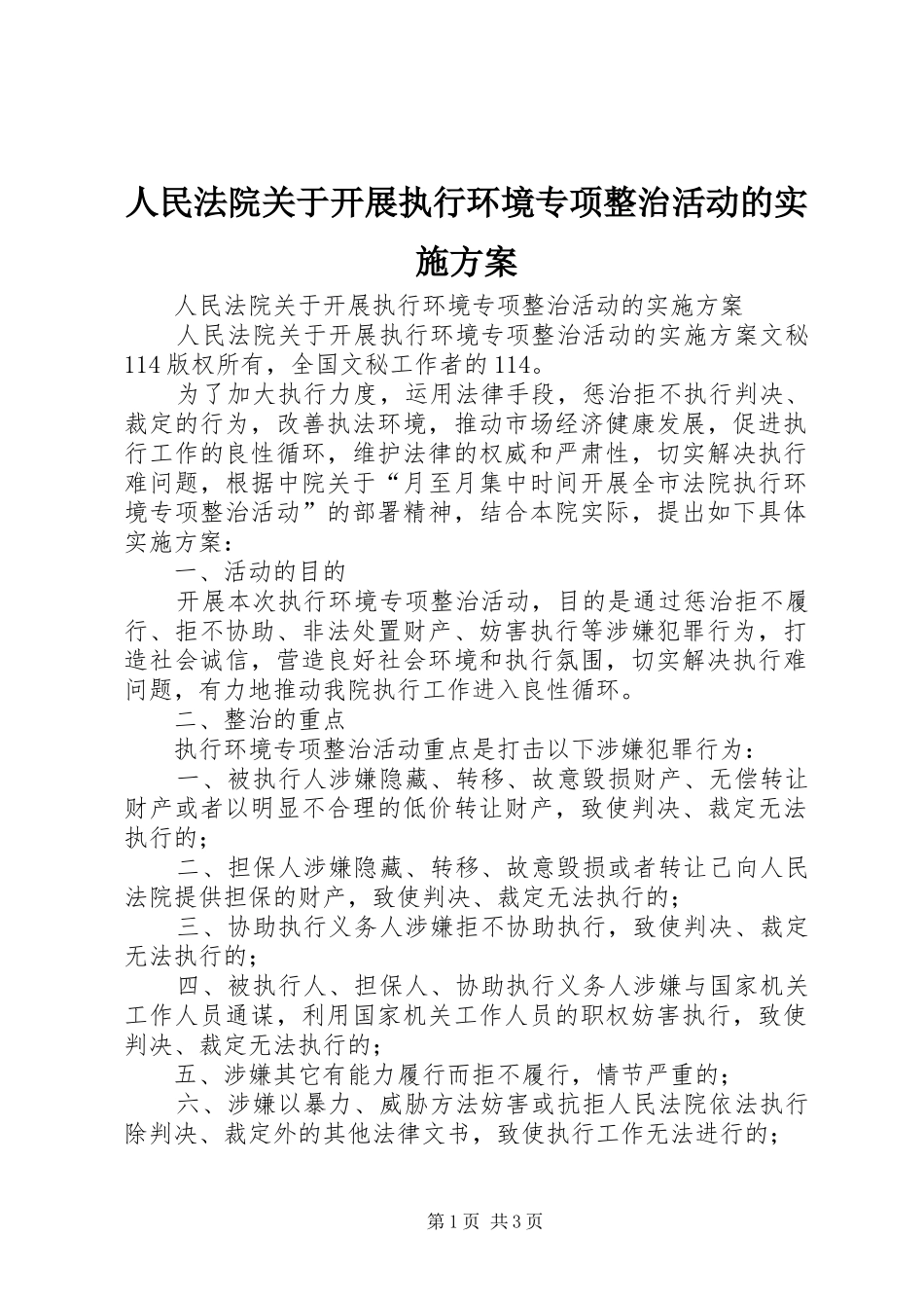 人民法院关于开展执行环境专项整治活动的方案 _第1页