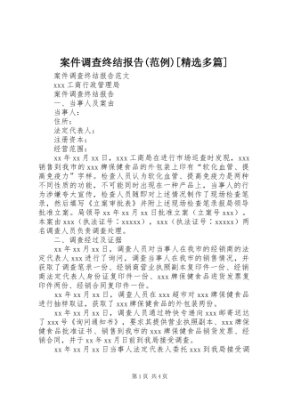 案件调查终结报告(范例)[精选多篇] 