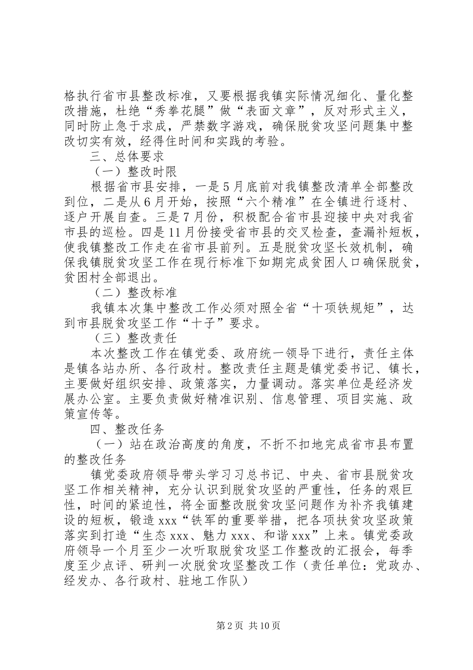 乡镇脱贫攻坚问题集中整改方案 _第2页