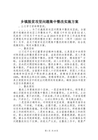 乡镇脱贫攻坚问题集中整改方案 