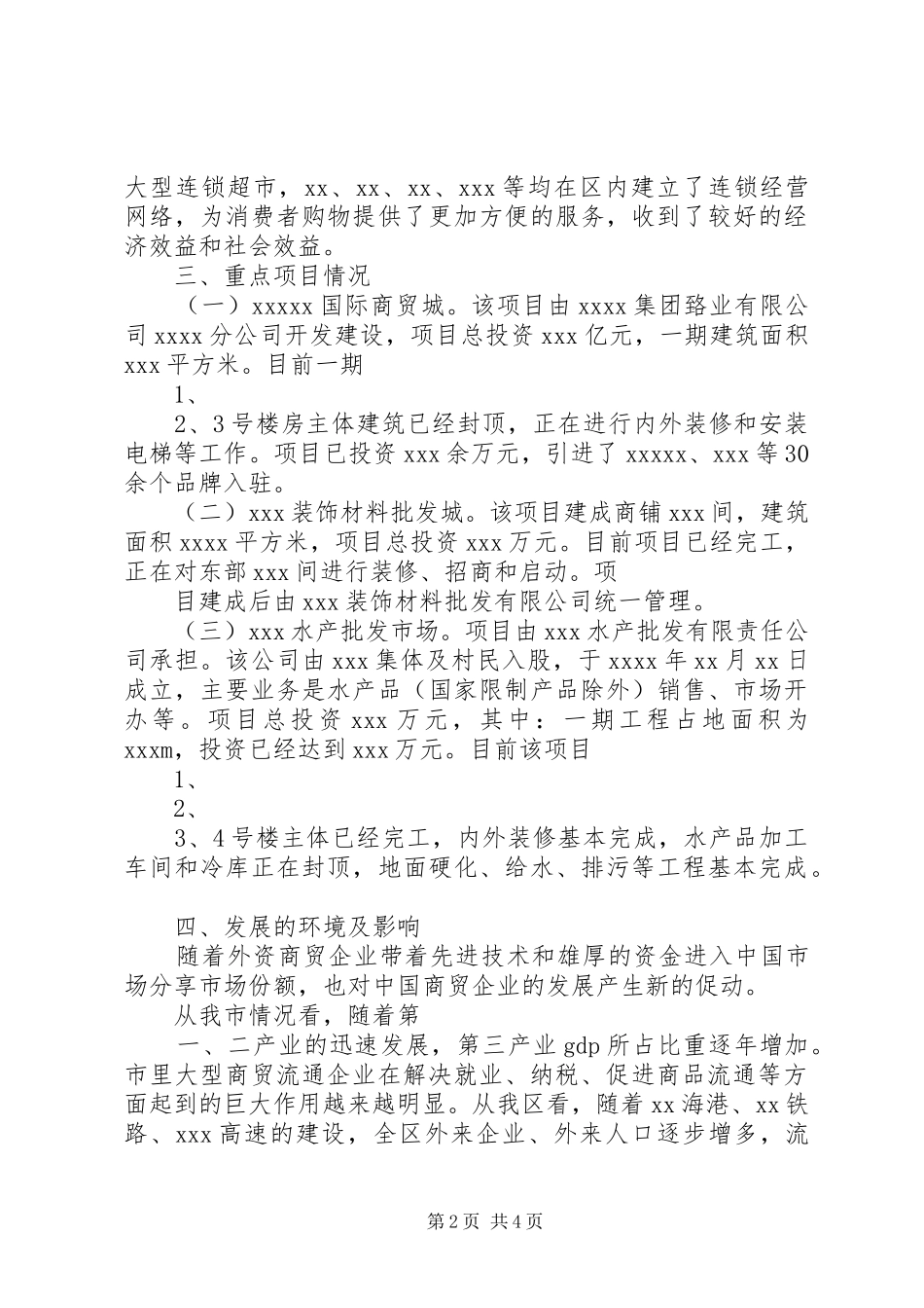 XX市商贸流通业发展情况汇报 _第2页