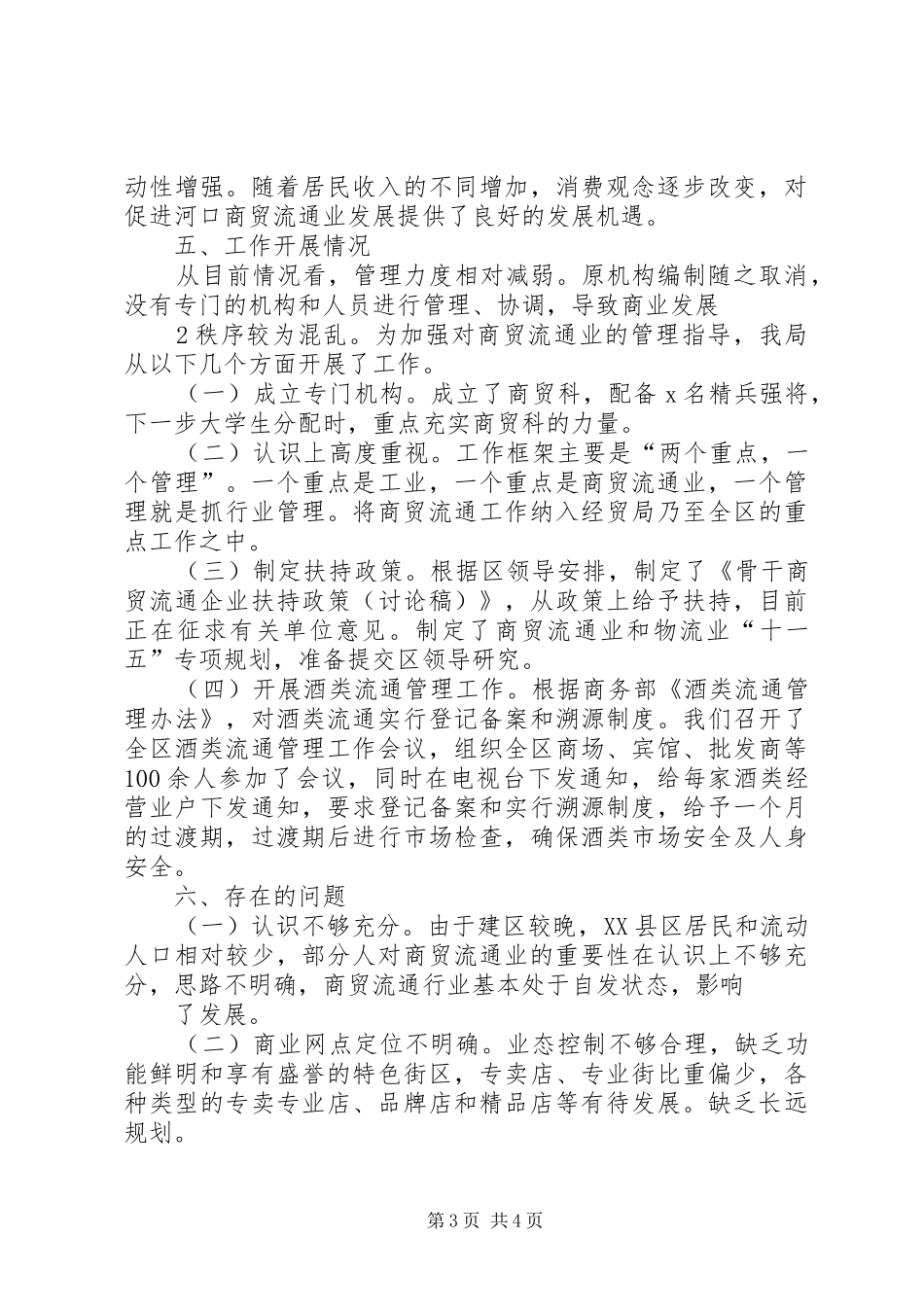 XX市商贸流通业发展情况汇报 _第3页