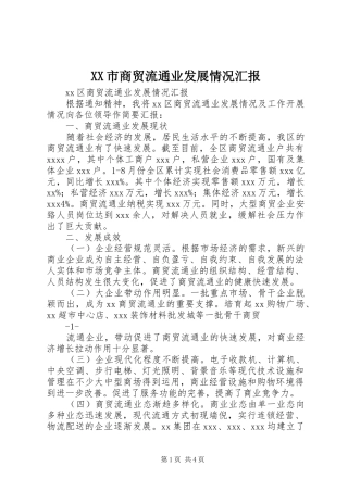 XX市商贸流通业发展情况汇报 