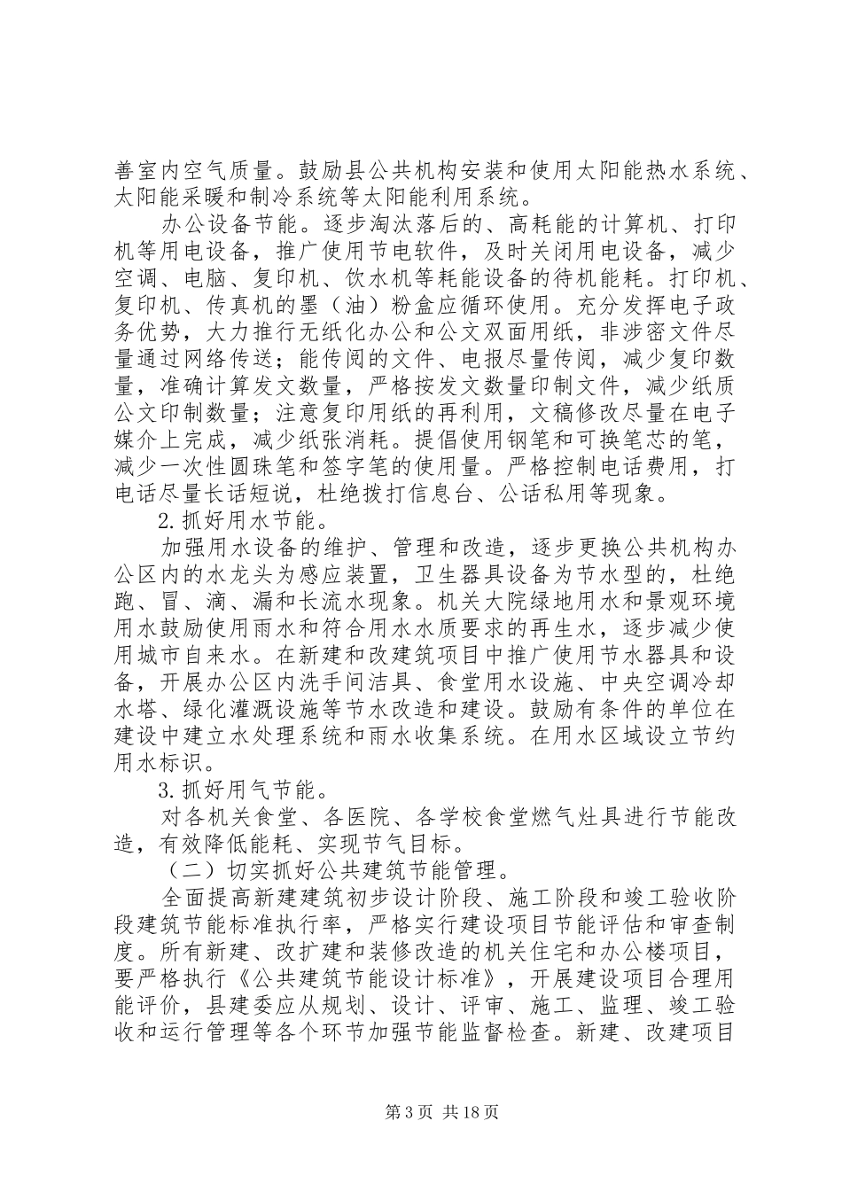 XX县区公共机构节能工作方案 _第3页